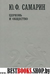 Собрание сочинений в 5 т. Том 2 Церковь и общество