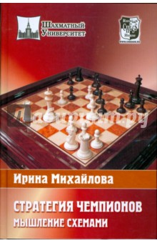 Стратегия чемпионов. Мышление схемами