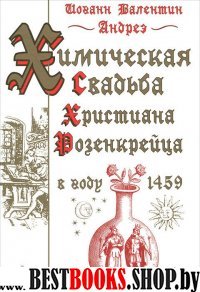 Химическая свадьба Христиана Розенкрейца в г. 1459