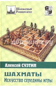 Шахматы.Искусство середины игры