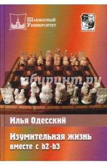 Изумительная жизнь вместе с b2-b3