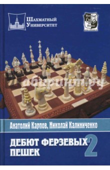 Дебют ферзевых пешек Кн.2
