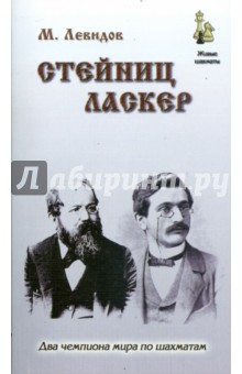 Стейниц.Ласкер (м/о)