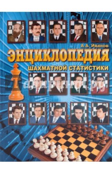 Энциклопедия шахматной статистики