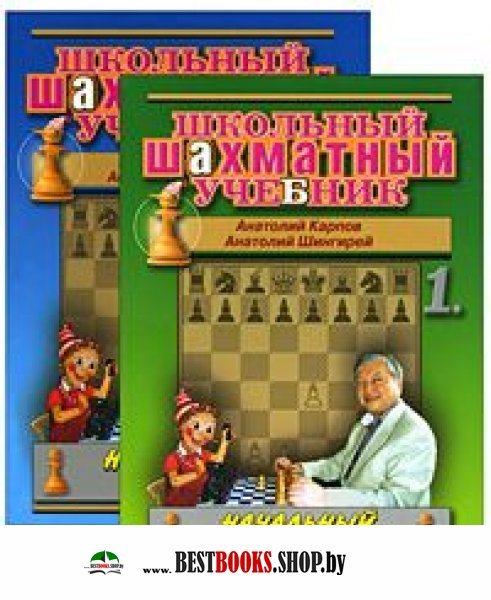 Школьный шахматный учебник. Начальный курс. Том 2 ( в 2-ух частях)