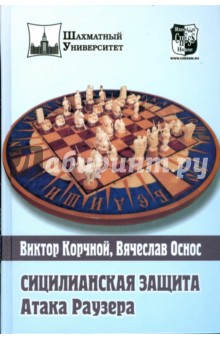 Сицилианская защита.Атака Раузера