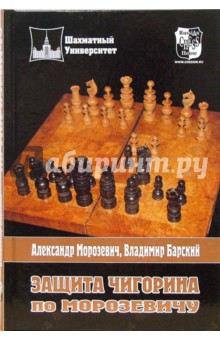 Защита Чигорина по Морозевичу