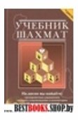 Учебник шахмат+CD.Полный курс