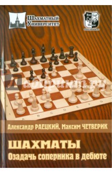 Шахматы.Озадачь соперника в дебюте