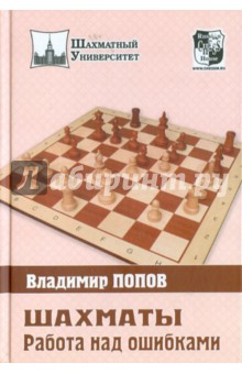 Шахматы: Работа над ошибками