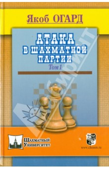 Атака в шахматной партии. Том 1
