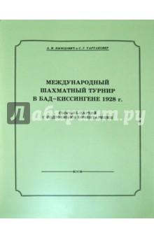 Международный шахматный турнир в Бад-Киссингене 1928 г.+с/о