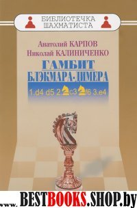 Дебют ферзевых пешек-2. Гамбит Блэкмара-Димера.