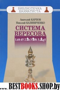 Дебют ферзевых пешек-3. Система Вересова.