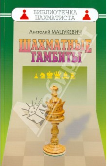 Шахматные гамбиты