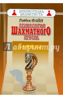 Психология шахм. игрока. Размышлен. психоаналитика