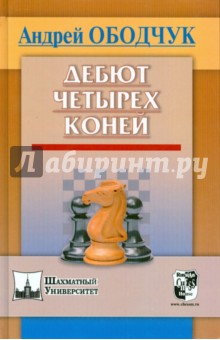 Дебют Четырех Коней