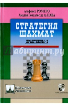 Стратегия шахмат. Практикум 2