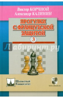 Прогулки с французской защитой т.3