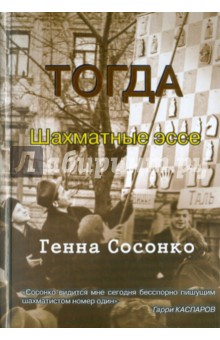 Тогда. Шахматные эссе