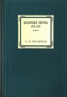 Шахматный листокъ.1878-1879