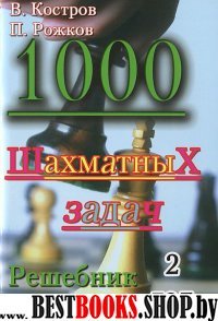 1000 шахматных задач (2год)