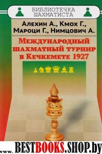 Международный шахматный турнир в Кечкемете 1927