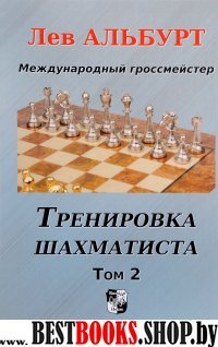 Тренировка шахматиста. Том 2. Как находить тактику