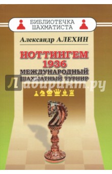 Ноттингем 1936.Международный шахматный турнир