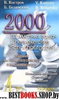 2000 шахматных задач.Ч.4.Шахматные окончания.Решебник.(русско-англ.)