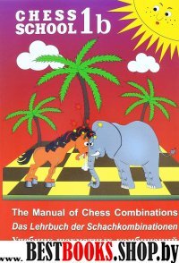 Учебник шахматных комбинаций