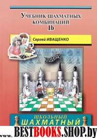 Учебник шахматных комбинаций Кн.1b (красн) инт/ШШУ
