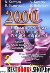 2000 шахматных задач.Ч.3.Шахматные комбинации.Решебник.1-2 разряд (русско-англ.)