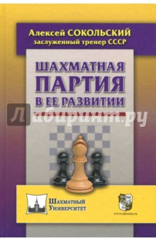 Шахматная партия в ее развитии