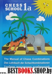 РШД.CHESS SCHOOL.1a.син.Учебник шахматных комбинаций.(на русско-англ.я