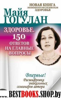 Здоровье.150 ответов на главные вопросы