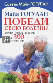 Победи свою болезнь!Эффективное лечение более 300 заболеваний