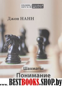 Шахматы. Понимание миттельшпиля