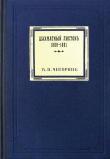 Шахматный листокъ.1880-1881