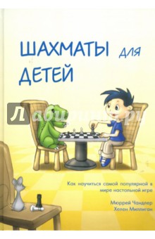 Шахматы для детей.Подарочное издание