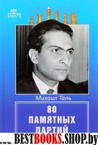 Михаил Таль.80 памятных партий