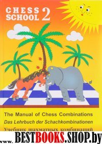 Учебник шахматных комбинаций (желтая обл.)