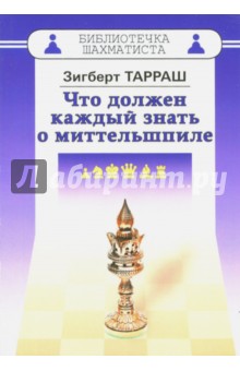 Что должен каждый знать о миттельшпиле