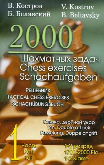 2000 шахматных задач.Ч.1.Связка,двойной удар.Решебник.1-2 разряд (русско-англ.яз