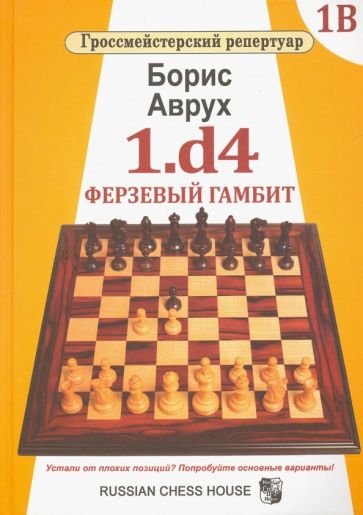 1.d4.Ферзевый гамбит.Том 1В