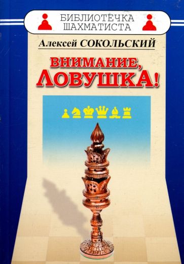 Внимание,ловушка!