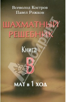 Шахматный решебник.Книга B.Мат в 1 ход