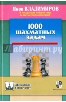 Шахм.Унив.1000 шахматных задач