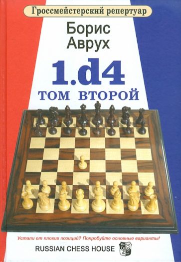 1.d4.Том 2