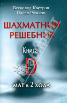 Шахматный решебник.Книга D.Мат в 2 хода